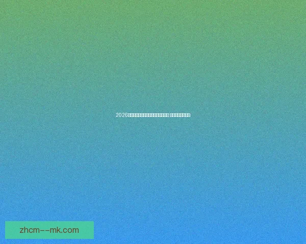 2026世界杯推出全新数字化票务流转系统 提升赛事观众体验 2026世界杯推出全新数字化票务流转系统 提升赛事观众体验